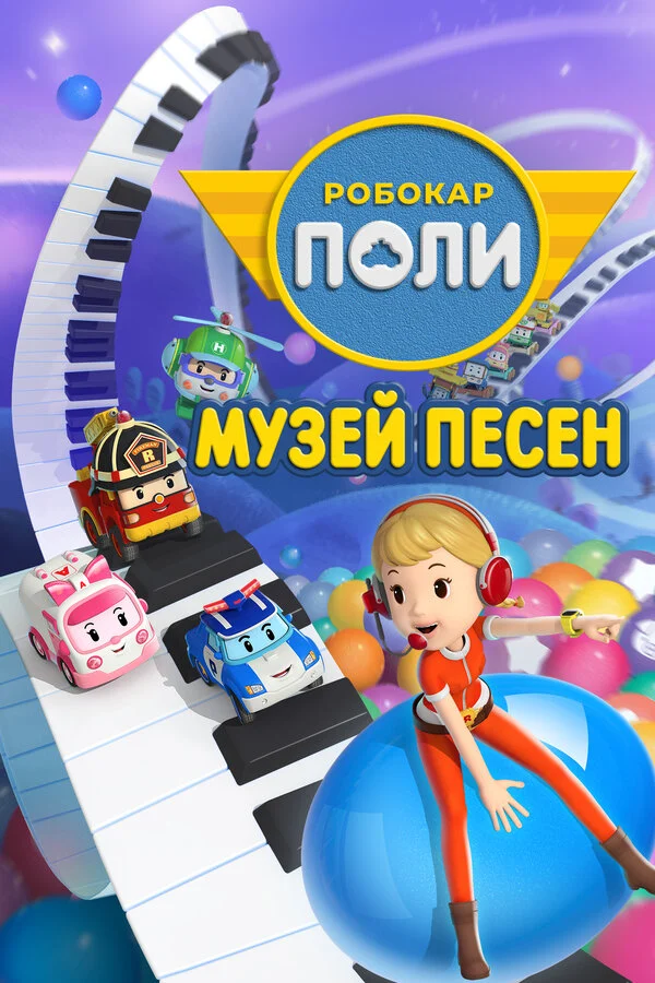 Смотреть мультсериал Робокар Поли: Музей песен (2020) онлайн в хорошем качестве 720-1080 HD, бесплатно на русском языке