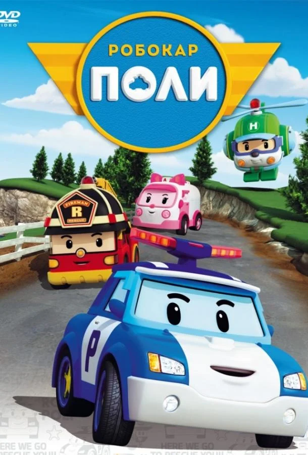 Смотреть мультсериал Робокар Поли и его друзья (2011) онлайн в хорошем качестве 720-1080 HD, бесплатно на русском языке